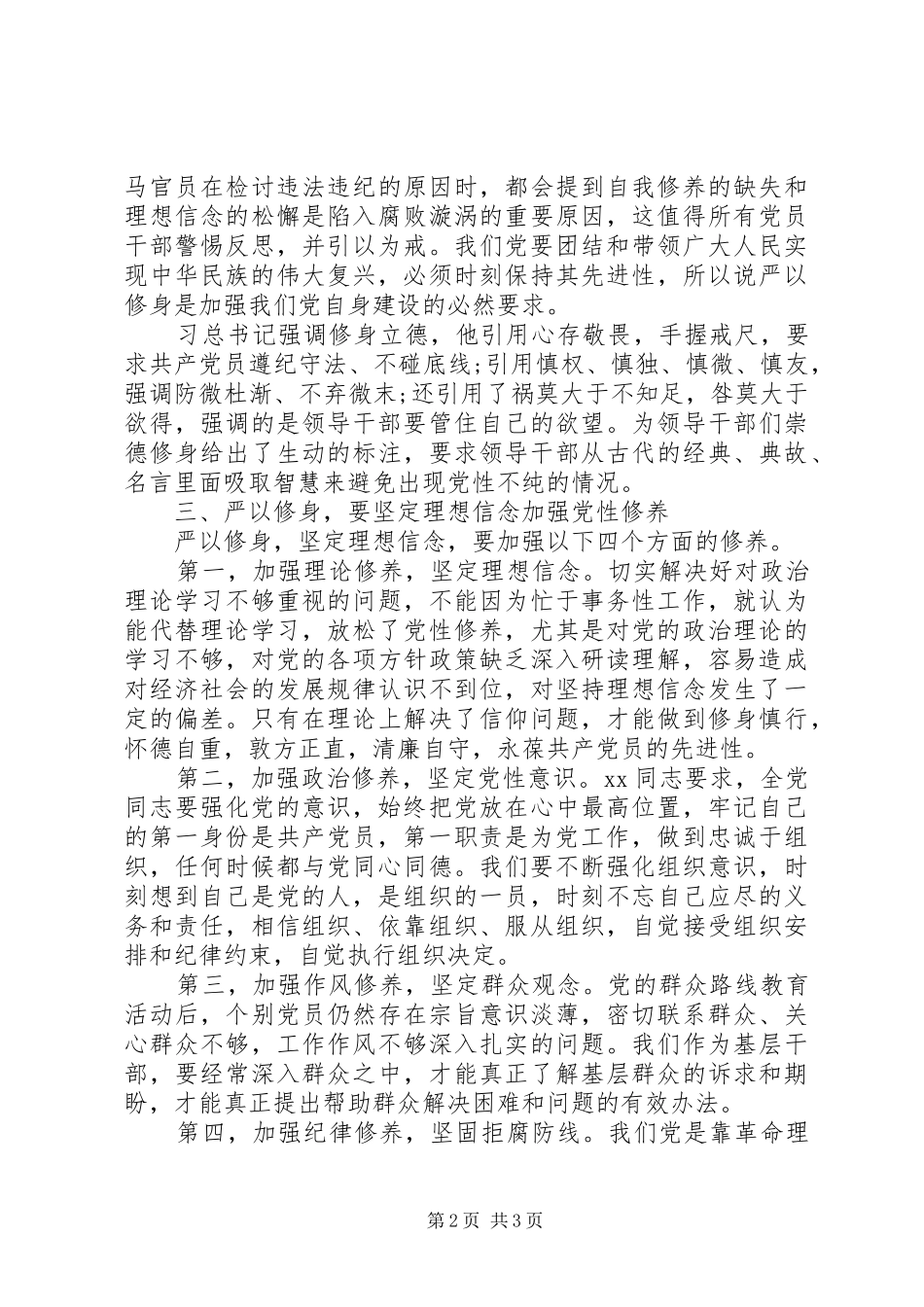 XX年8月基层干部严以修身心得体会_第2页