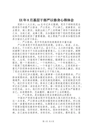 XX年8月基层干部严以修身心得体会