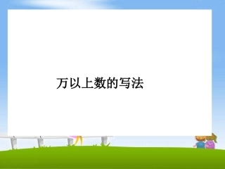 编辑《万以上数的写法》说课课件