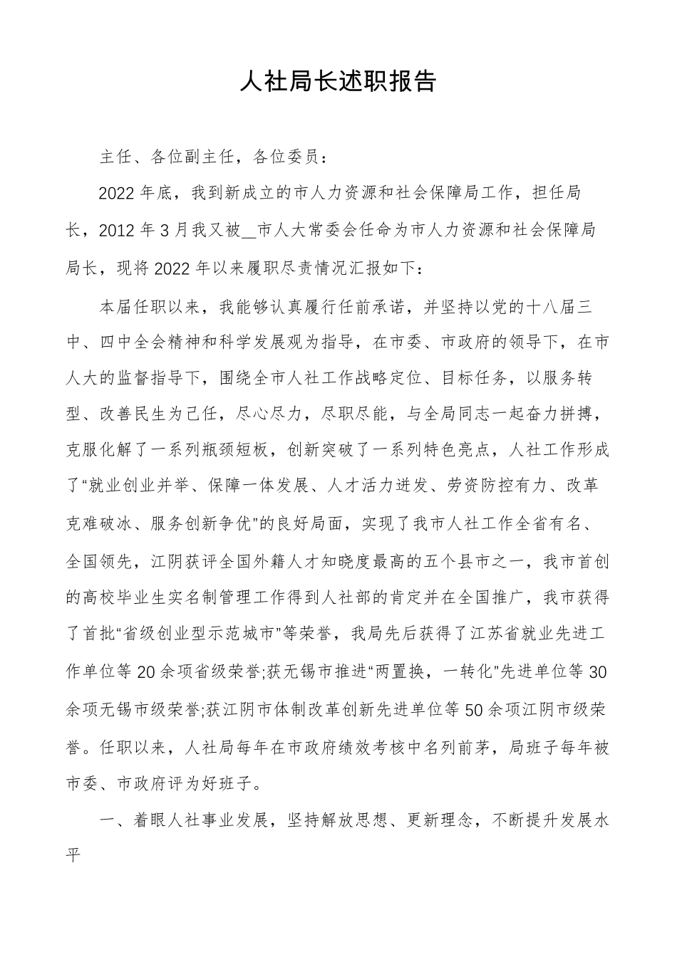 人社局长述职报告_第1页