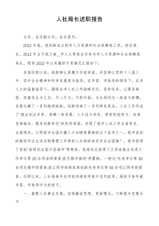 人社局长述职报告