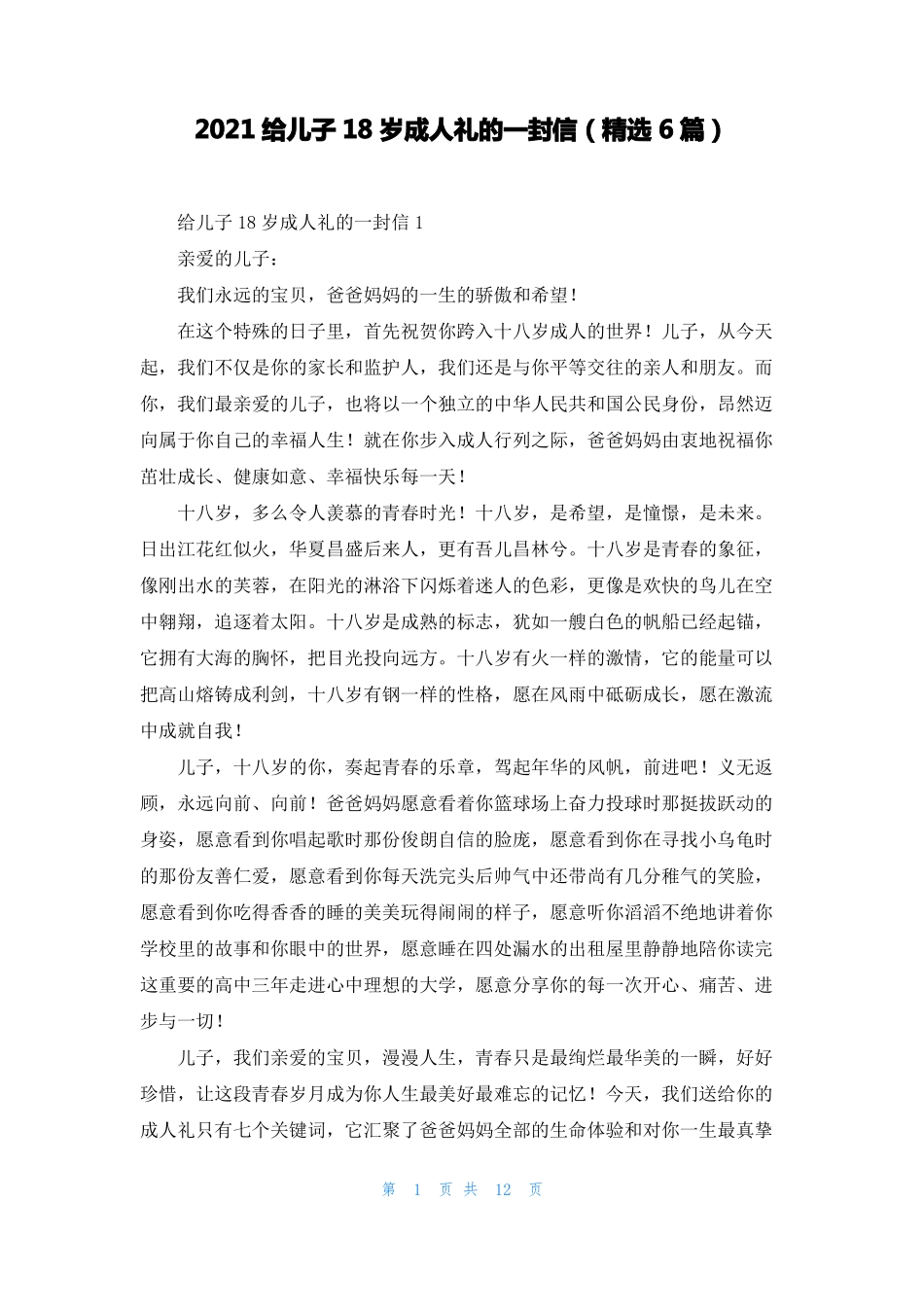 2021给儿子18岁成人礼的一封信精选6篇_第1页