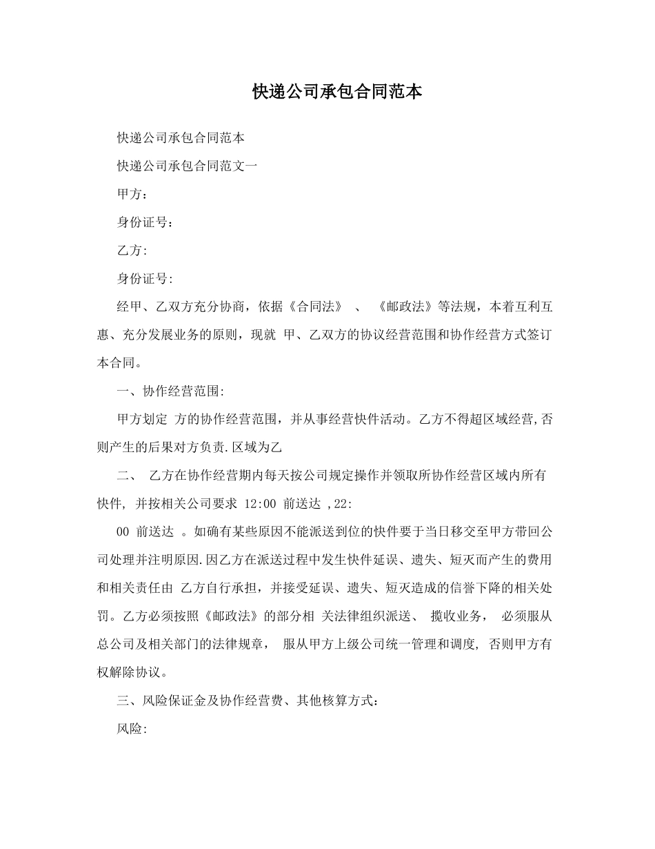 快递公司承包合同范本_第1页