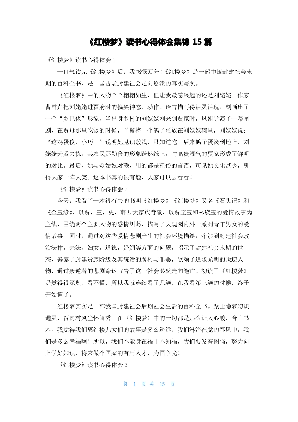 红楼梦读书心得体会集锦15篇_第1页