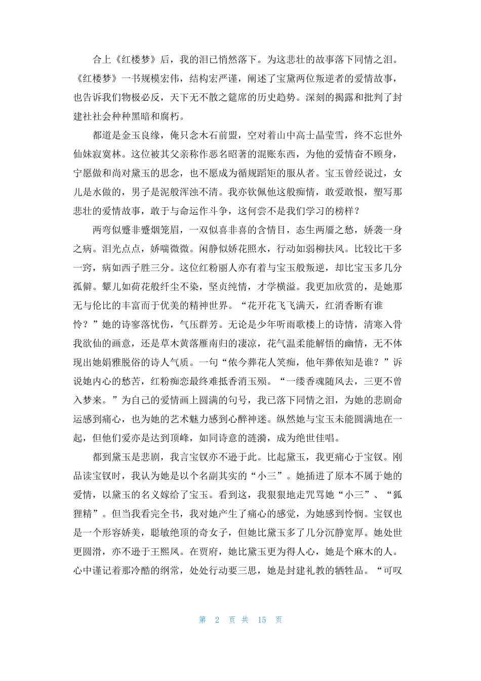 红楼梦读书心得体会集锦15篇_第2页