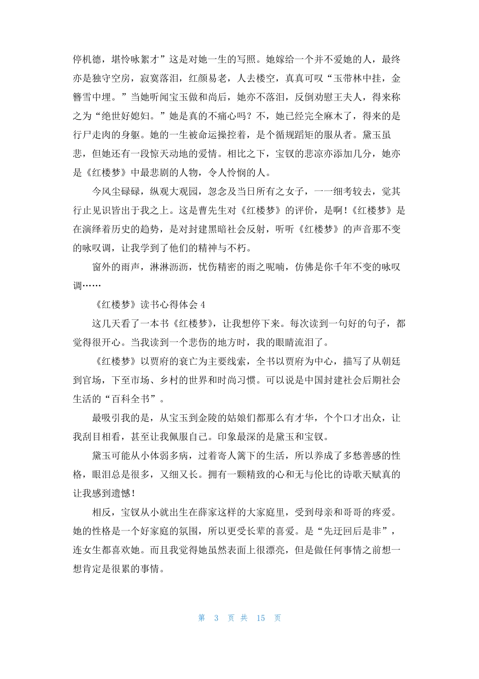 红楼梦读书心得体会集锦15篇_第3页