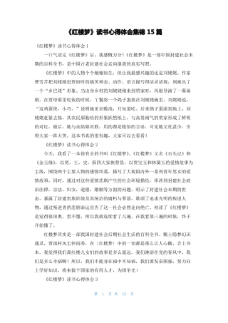 红楼梦读书心得体会集锦15篇