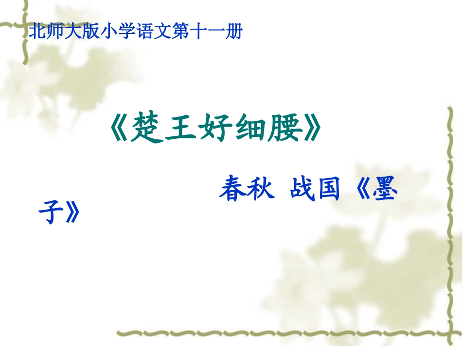 《楚王好细腰》_第1页