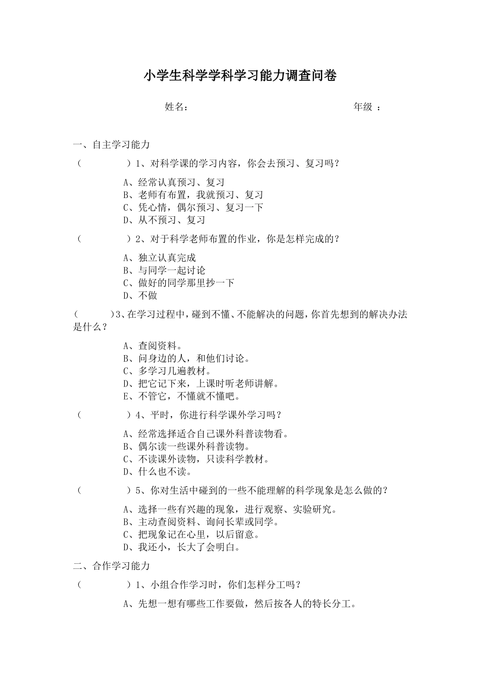 小学生科学学科学习能力调查问卷_第1页