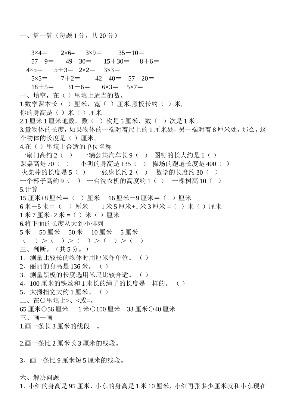 北师大版二年级数学上册测量试卷_第1页