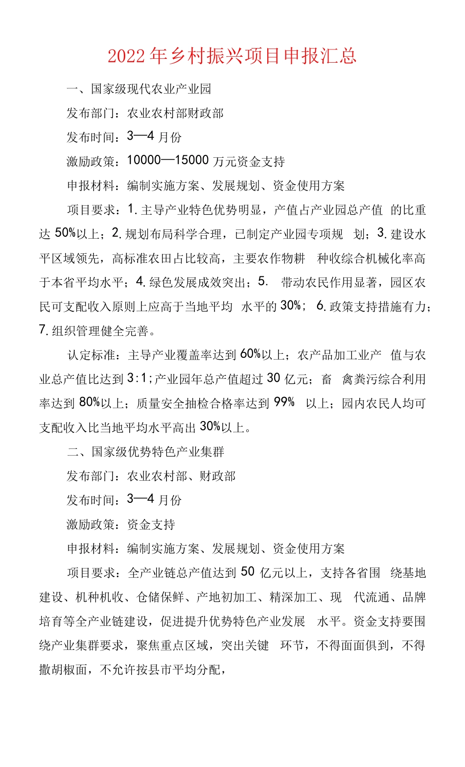 2022年乡村振兴项目申报汇总000x_第1页