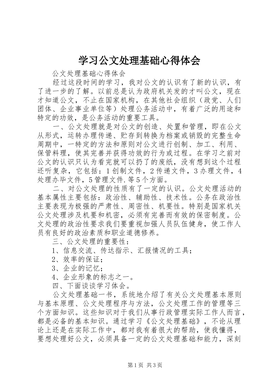 学习公文处理基础心得体会_2_第1页
