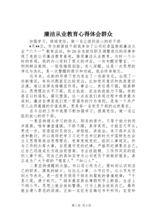 廉洁从业教育心得体会群众