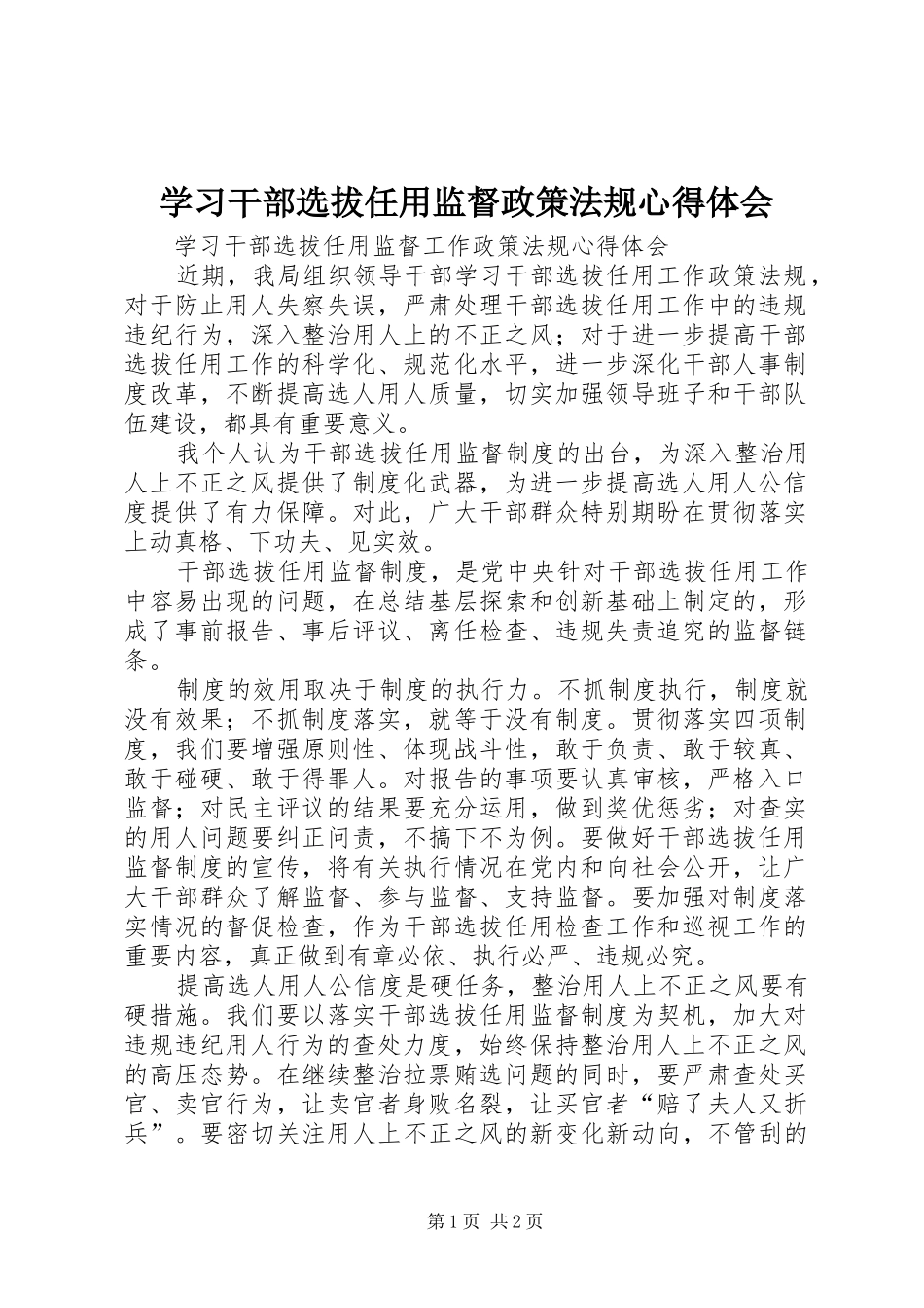 学习干部选拔任用监督政策法规心得体会_第1页