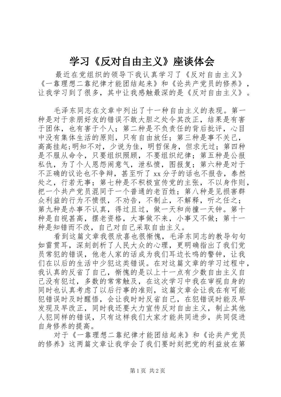 学习《反对自由主义》座谈体会_第1页