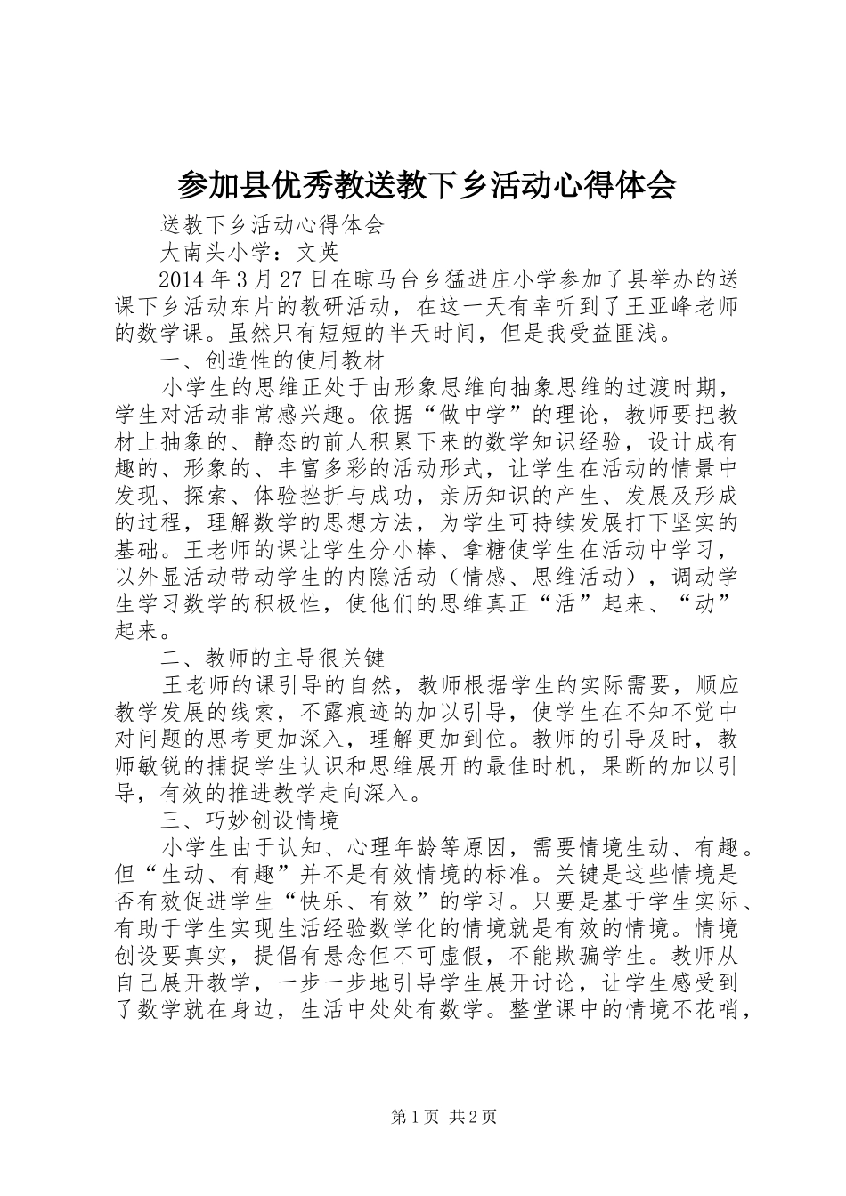 参加县优秀教送教下乡活动心得体会_第1页