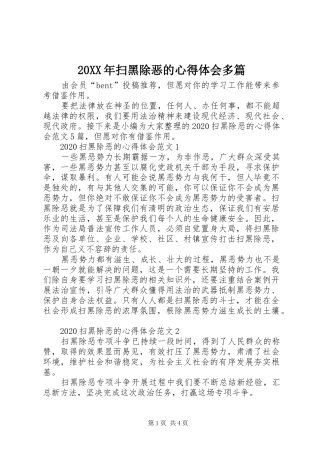 20XX年扫黑除恶的心得体会多篇