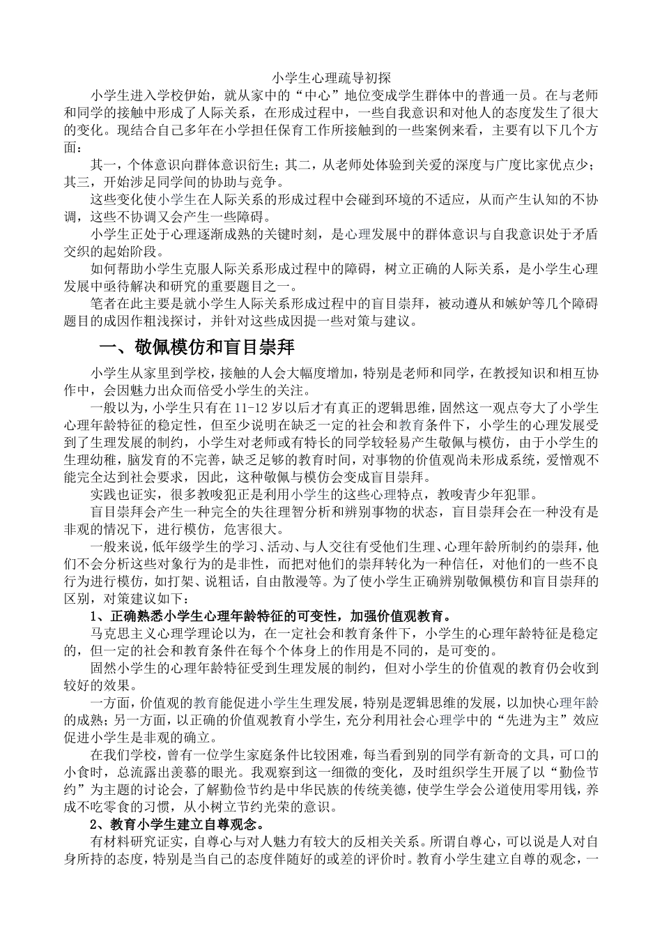 小学生心理疏导初探_第1页