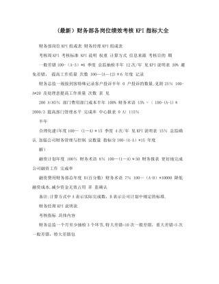 最新财务部各岗位绩效考核KPI指标大全