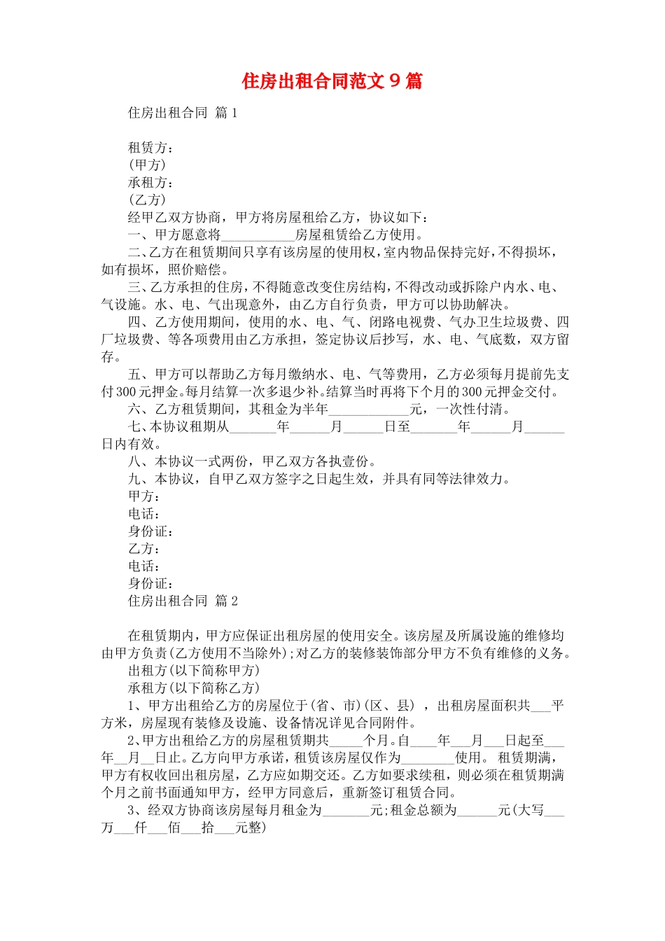 住房出租合同范文9篇_第1页