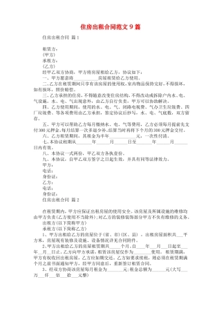 住房出租合同范文9篇