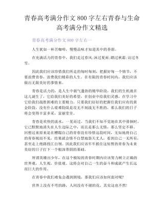 青春高考满分作文800字左右青春与生命高考满分作文精选
