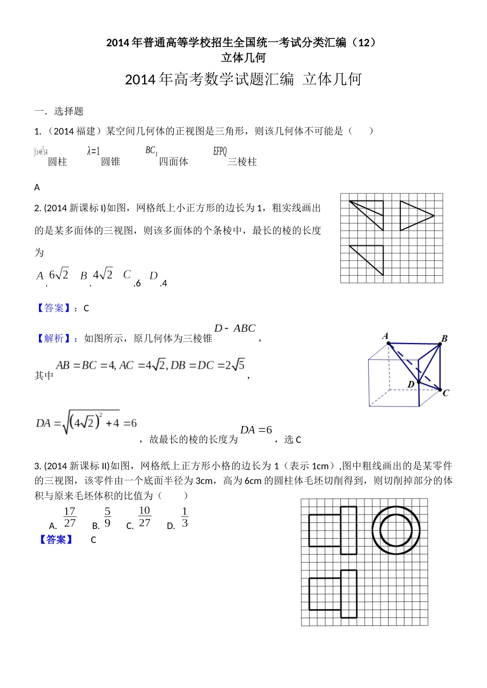 2014年普通高等学校招生全国统一考试分类汇编12—立体几何(文科)_第1页