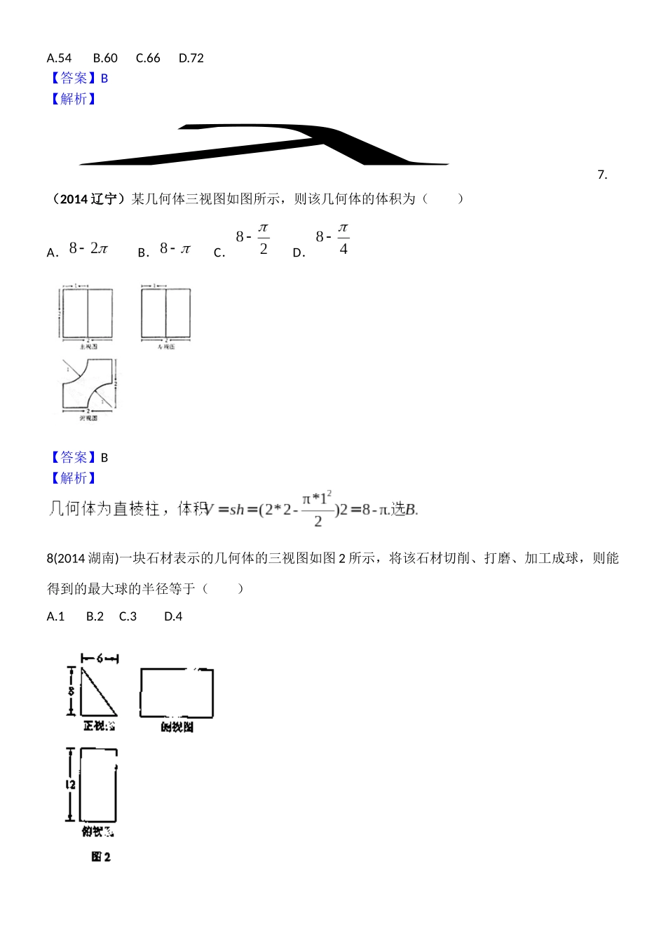 2014年普通高等学校招生全国统一考试分类汇编12—立体几何(文科)_第3页