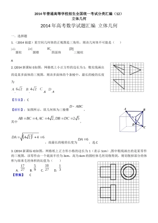 2014年普通高等学校招生全国统一考试分类汇编12—立体几何(文科)