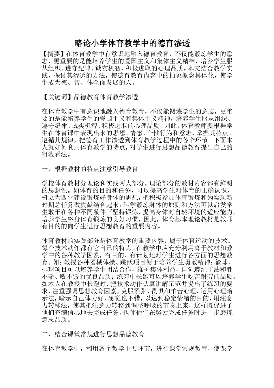 略论小学体育教学中的德育渗透_第1页