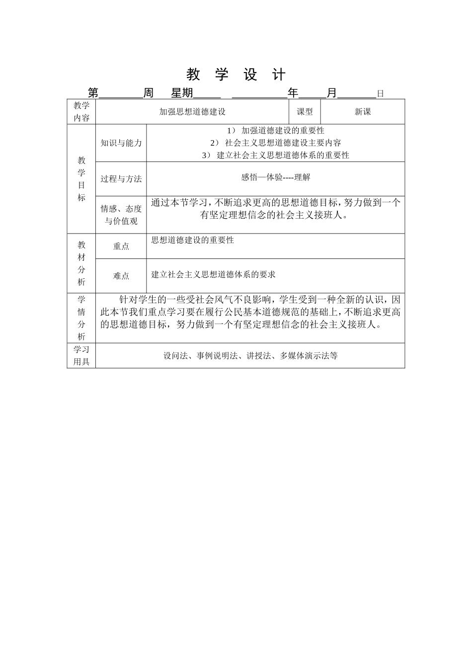 加强思想道德建设教学设计2_第1页