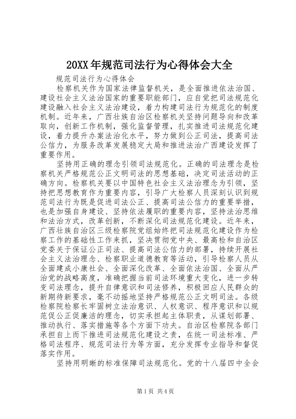 20XX年规范司法行为心得体会大全_1_第1页