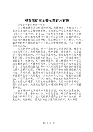 观看煤矿安全警示教育片有感