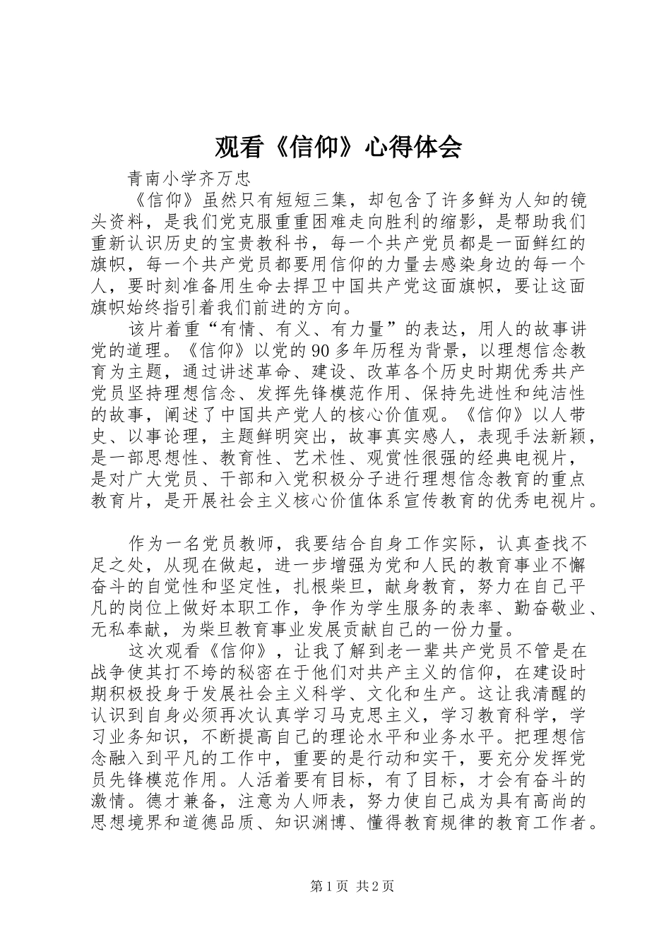 观看《信仰》心得体会_1_第1页