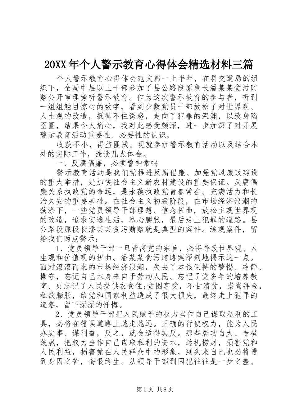 20XX年个人警示教育心得体会精选材料三篇_第1页