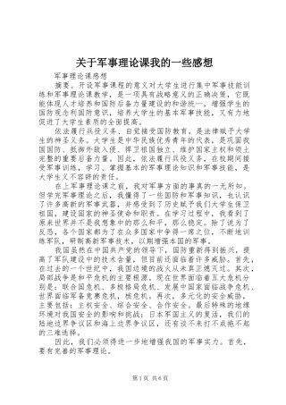 关于军事理论课我的一些感想