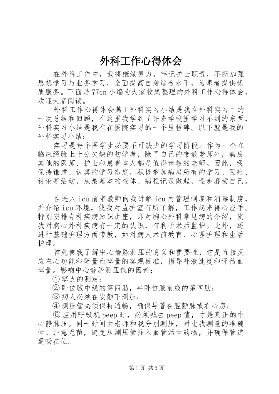 外科工作心得体会_第1页