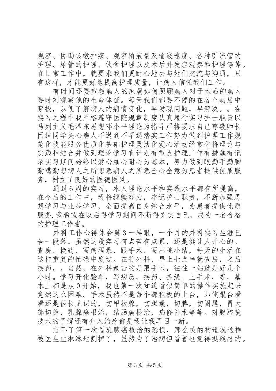 外科工作心得体会_第3页