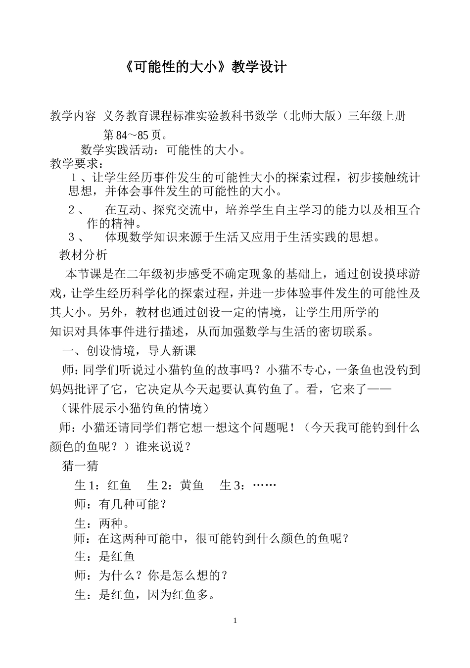《可能性》教学设计祥案_第1页