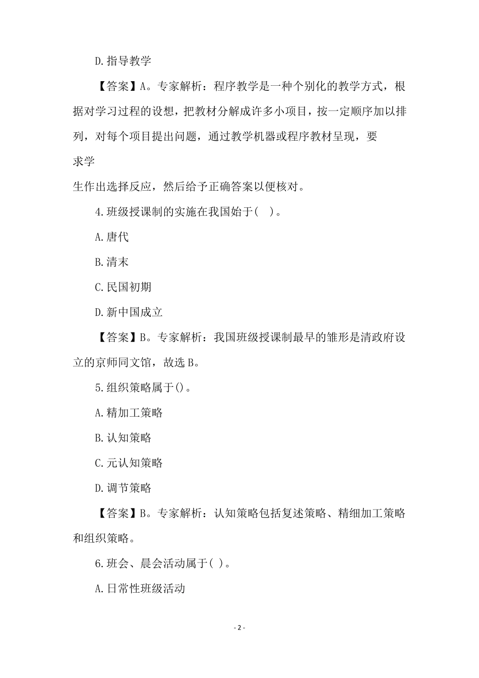 2021小学教育教学知识与能力试题含答案_第2页