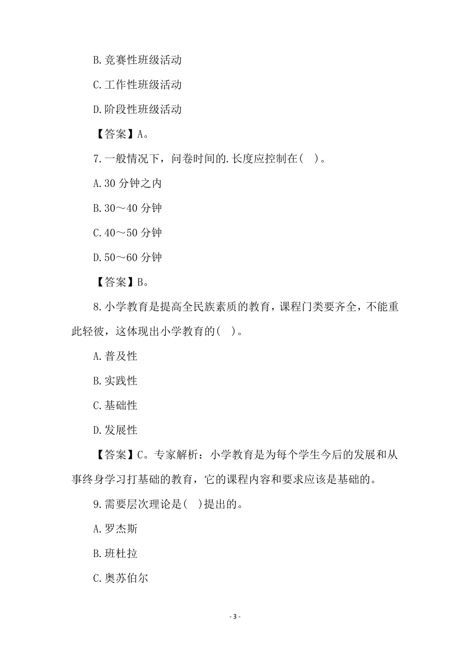 2021小学教育教学知识与能力试题含答案_第3页