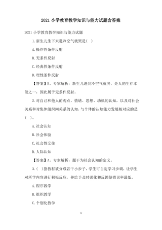 2021小学教育教学知识与能力试题含答案