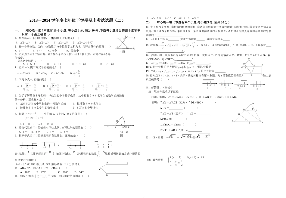 2014人教版七年级下数学试题（二）_第1页