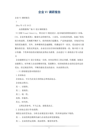 企业VI调研报告