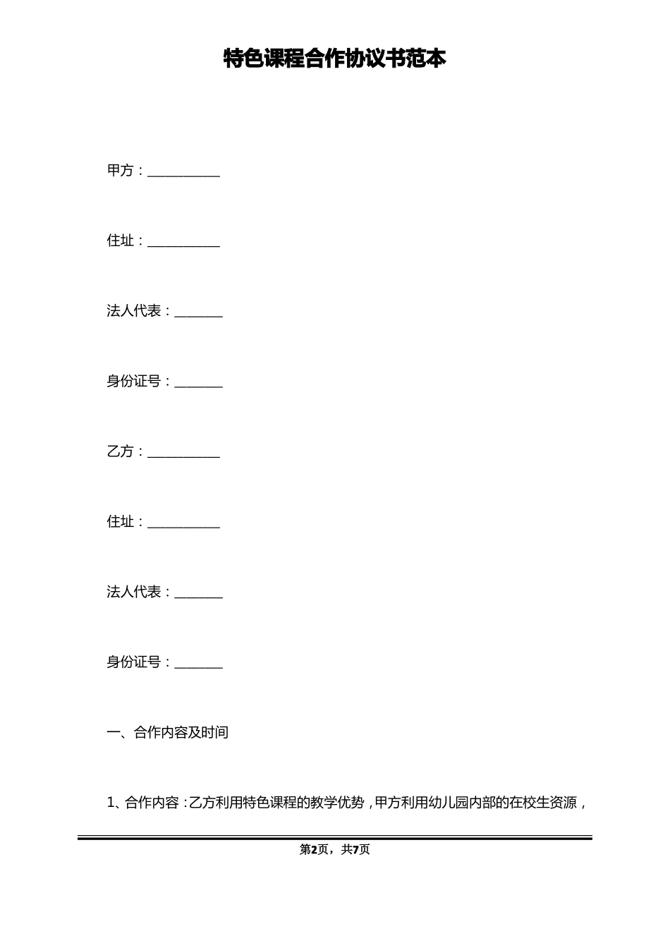 特色课程合作协议书范本标准版_第2页