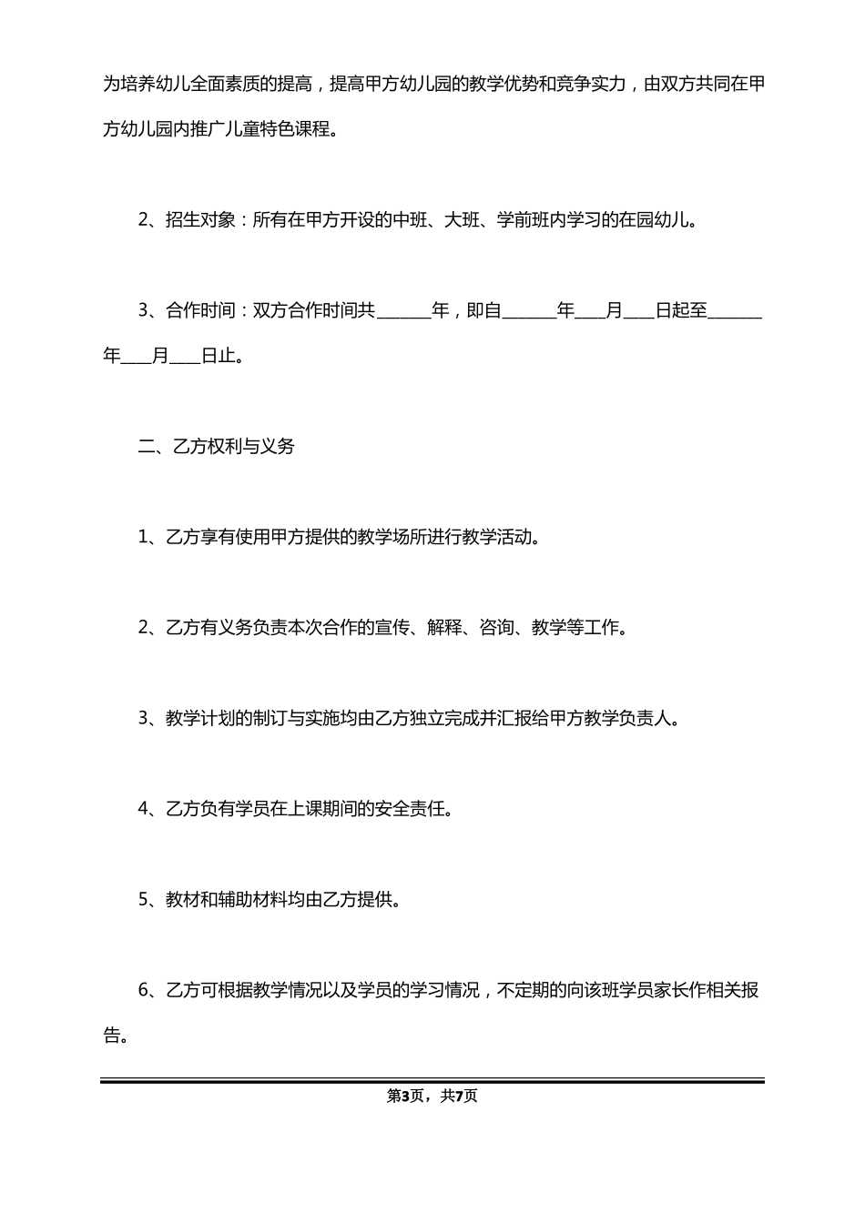 特色课程合作协议书范本标准版_第3页