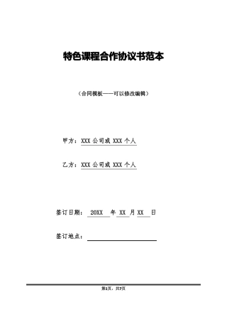 特色课程合作协议书范本标准版