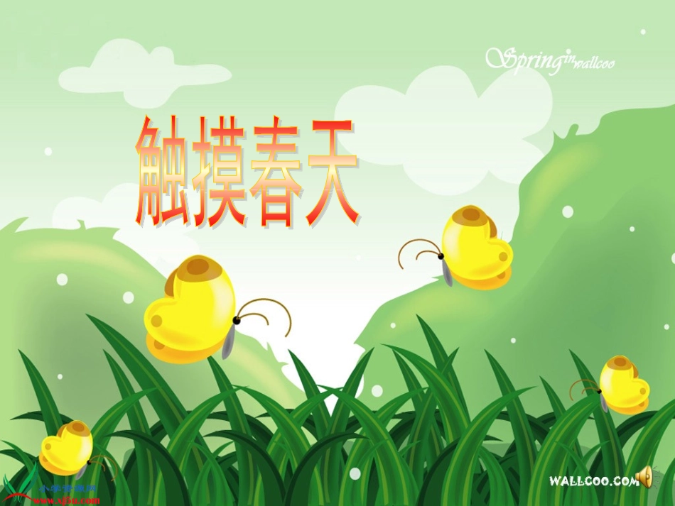 四（下）触摸春天_第1页