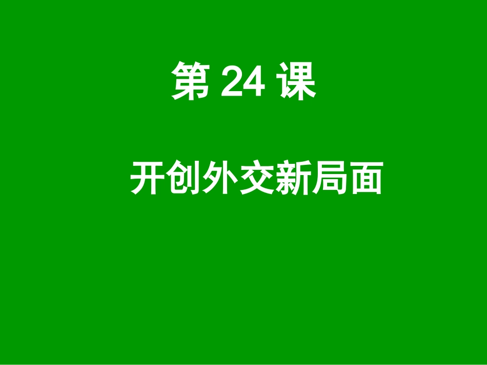 历史：第24课《开创外交新局面》课件3(人教版必修一)_第3页