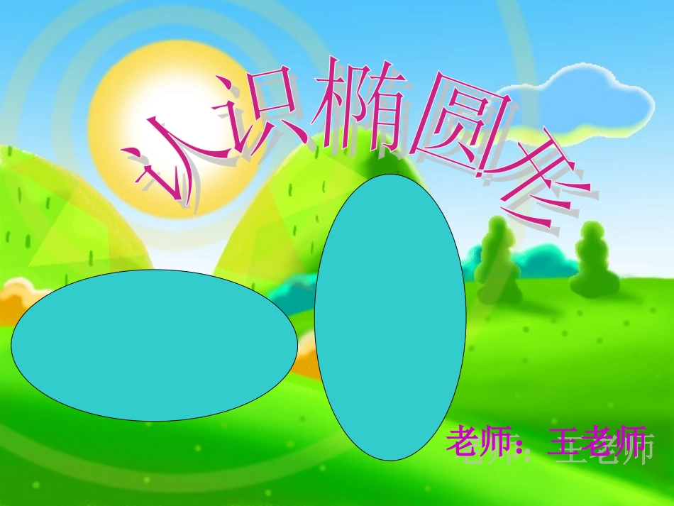 学前班数学椭圆形的认识2_第1页